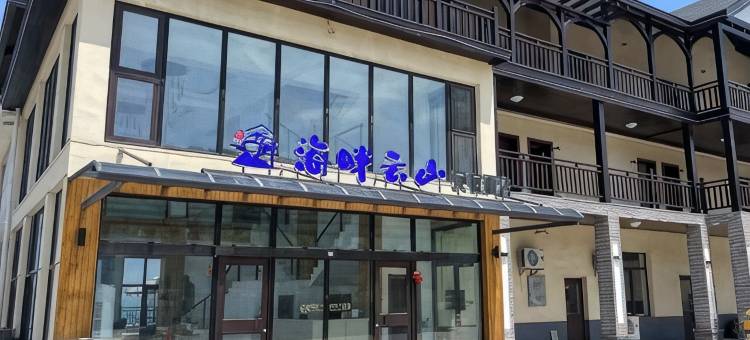 海畔云山民宿酒店图片