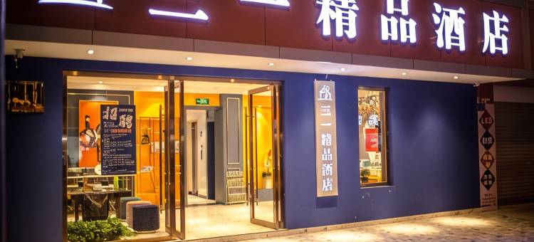曲靖三一精品酒店(闽南建材城店)图片