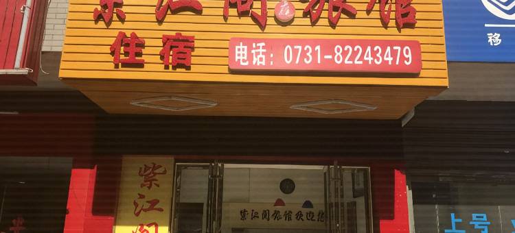 长沙紫江阁宾馆(阳光100新城广场阳光地铁站店)图片