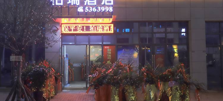 高县柏瑞酒店图片