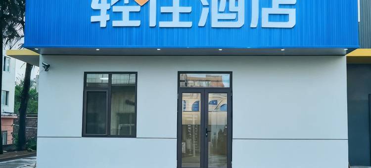 轻住酒店(虚拟现实产业园科苑经七路地铁站店)图片