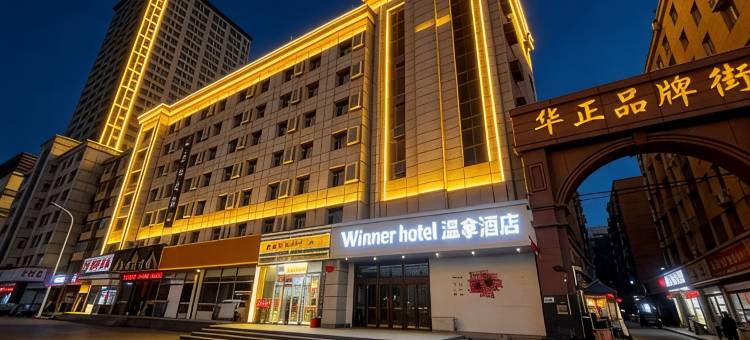 Winner·温拿酒店(长春火车站店)图片