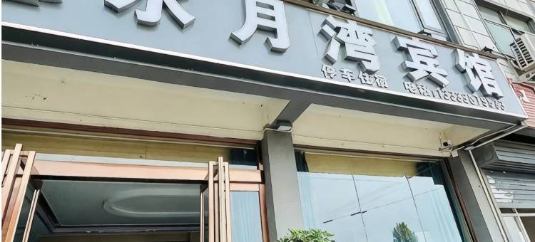 新安水月湾宾馆图片