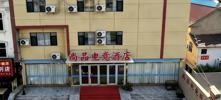 高密尚品电竞酒店图片