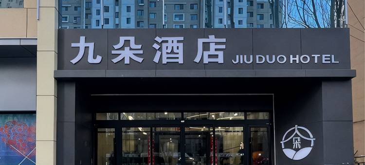 九朵酒店(文化路店)图片