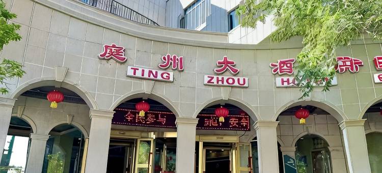 吉木萨尔庭州大酒店图片