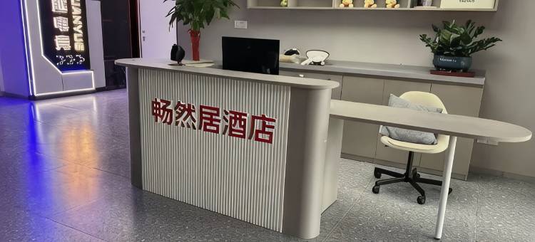 畅然居酒店图片