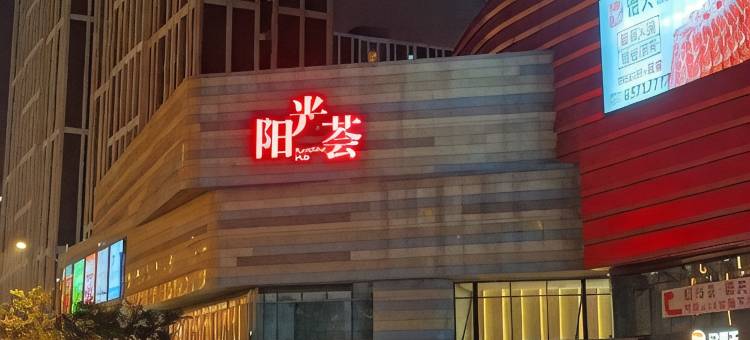 华夜公寓(苏州火车站苏州大学附属第一医院总院店)图片