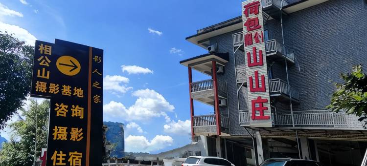 阳朔相公山山庄(相公山景区店)图片