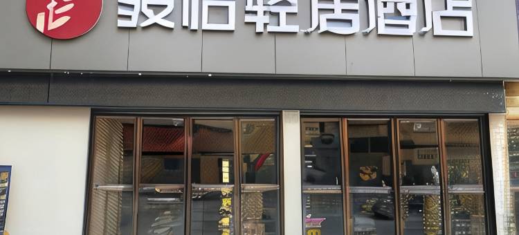 骏怡轻居酒店(永修东永商城店)图片