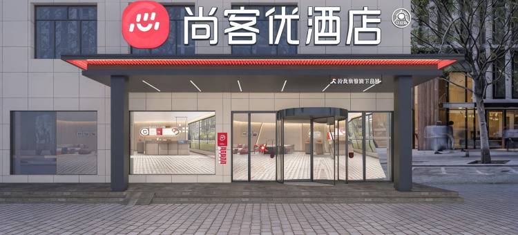尚客优酒店(赤峰林西县人民政府店)图片