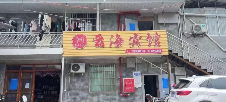 绥江云海宾馆图片