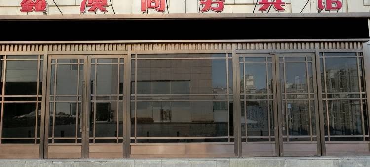 大连鑫澳商务宾馆图片