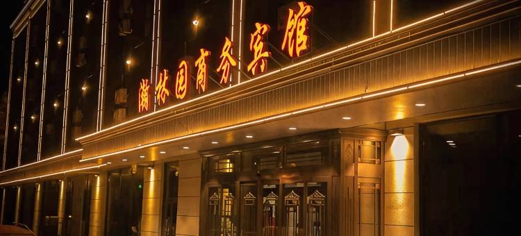 通化瀚林园商务宾馆(通化火车站师范学院店)图片