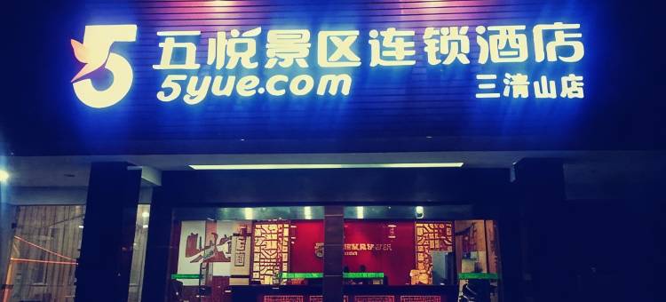 五悦景区连锁酒店(三清山金沙索道店)图片