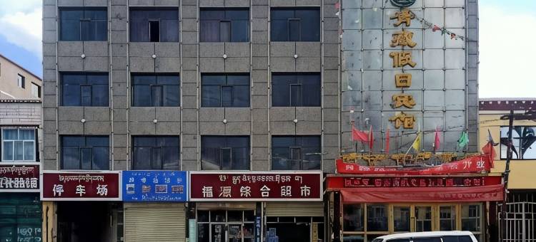 兴海青藏假日宾馆图片