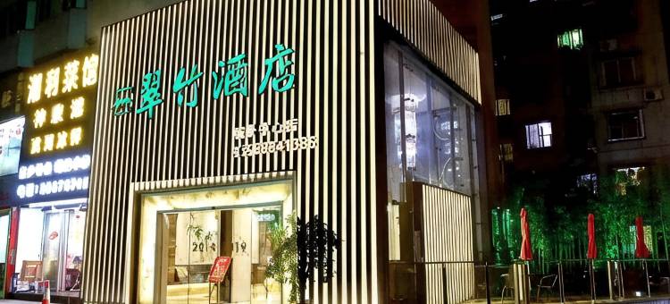 翠竹酒店(深圳东门城景中心店)图片