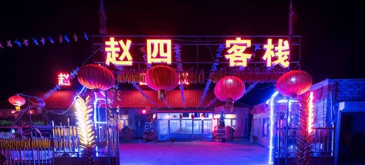 赵四客栈(雾凇岛景区店)图片