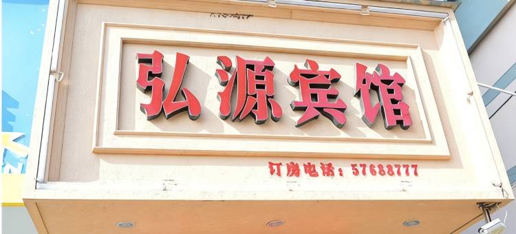 永嘉弘源商务宾馆图片