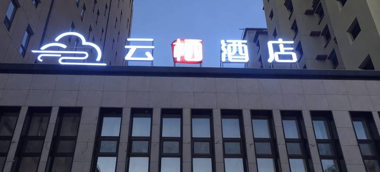 长岭天赋云栖酒店图片