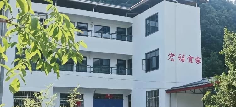 宏福宜家民宿图片