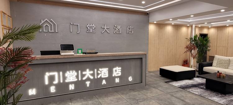 门堂大酒店图片