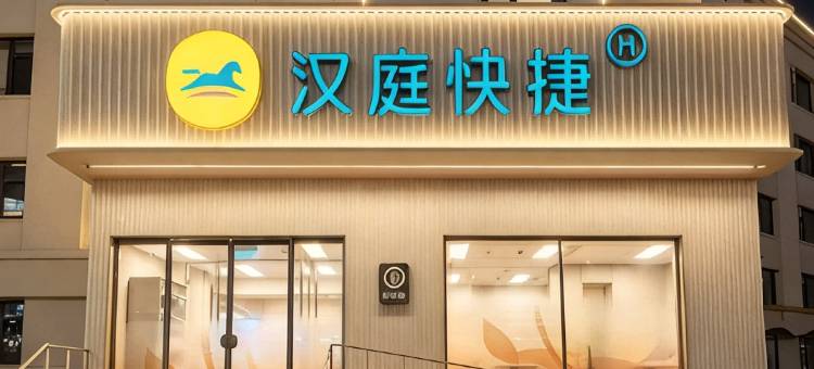 汉庭快捷酒店(青岛五四广场奥帆中心店)图片
