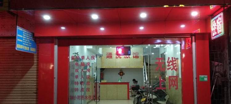 肇庆通悦旅店图片