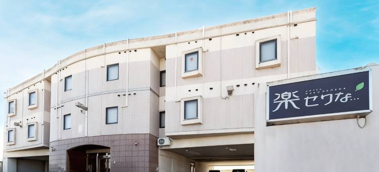 Tabist酒店 乐Serina(Tabist Hotel Rakuserina)图片