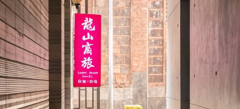 台北龙山商旅图片