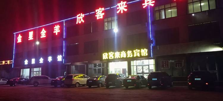 莒县欣客来商务宾馆图片