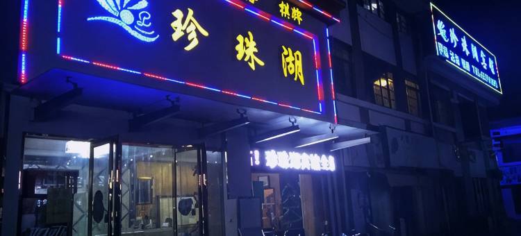 蚌埠珍珠湖宾馆(蚌埠南站安徽财经大学店)图片
