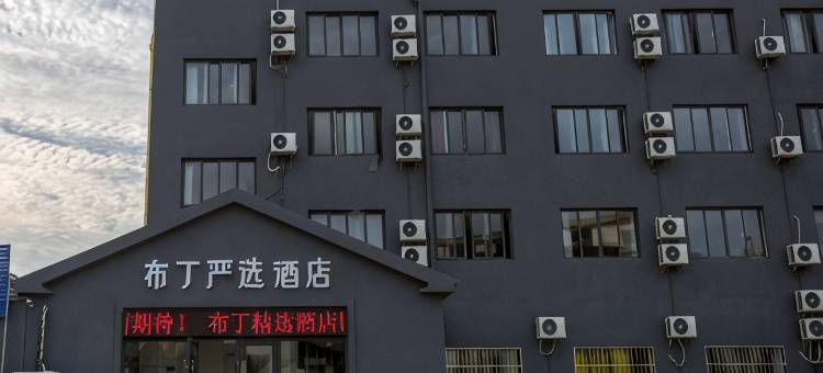 布丁严选酒店(太仓浏河古镇店)图片