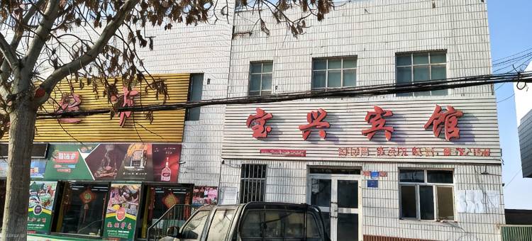 鄯善宝兴宾馆图片