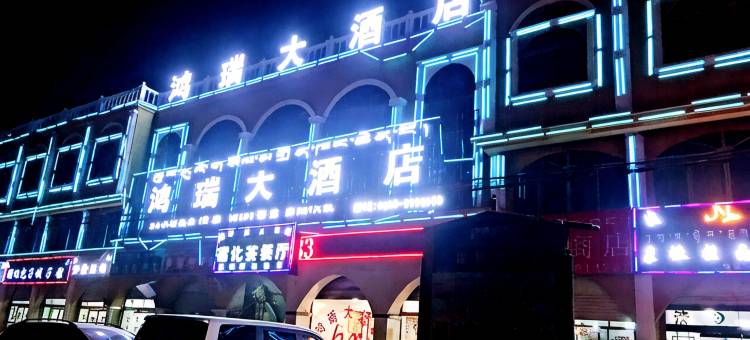 那曲鸿瑞大酒店图片