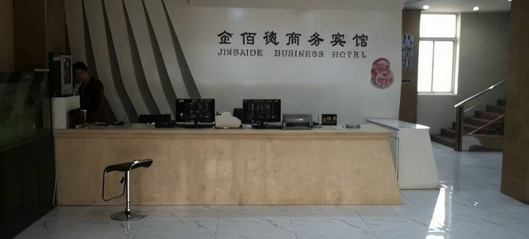义马金佰德商务宾馆图片