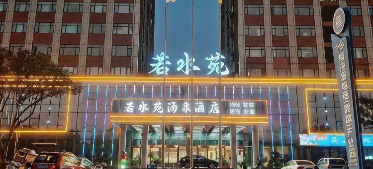 若水苑汤泉酒店(唐河文峰南路火车站店)图片