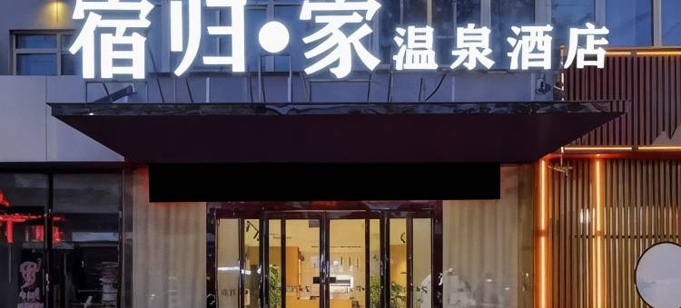 宿归家温泉酒店(三门峡陕州区店)图片