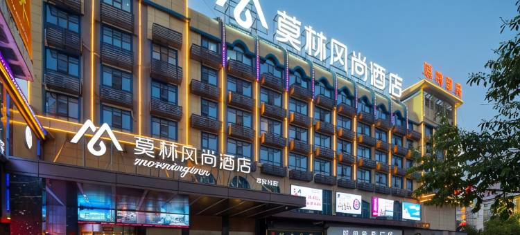 莫林风尚酒店(邵阳高铁站魏源广场店)图片