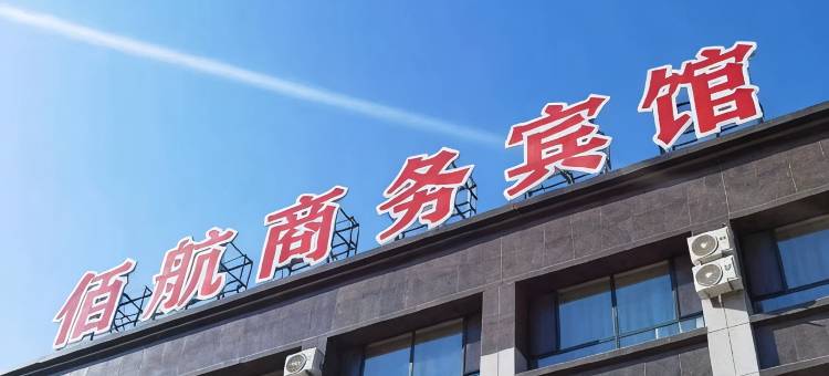 奈曼旗佰航商务宾馆图片