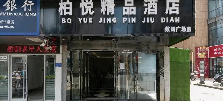 黄石柏悦精品酒店(数码广场店)图片
