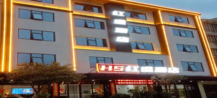 红盛酒店图片