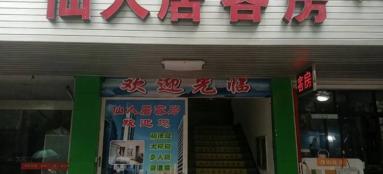 仙人居客房(杭州城桥路)图片