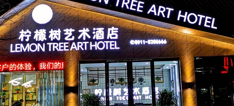 子长柠檬树艺术酒店图片