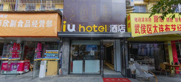 IU酒店(成都火车南站店)图片