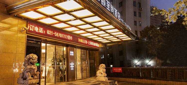和颐至尚酒店(上海仁济医院东院塘桥地铁站店)图片