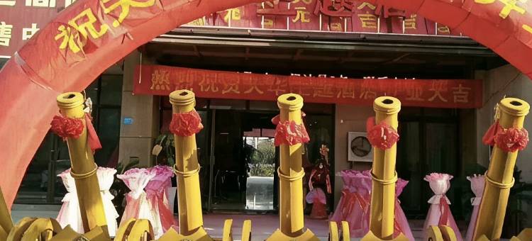 海宁天华酒店(周王庙镇店)图片