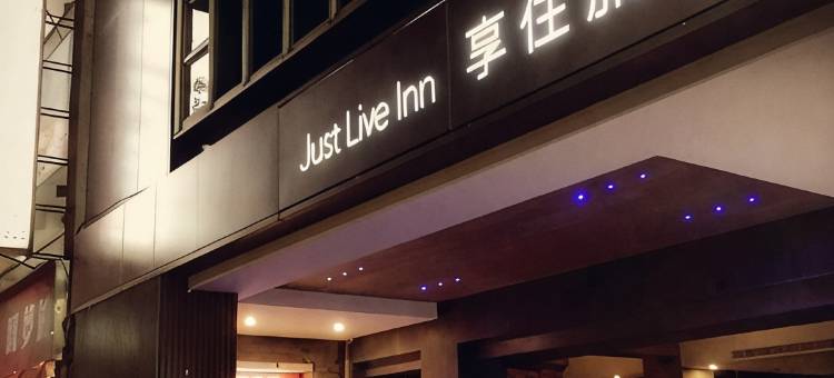 基隆享住旅店图片