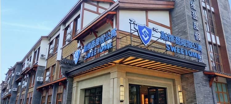 斯维登度假公寓(雅安上里古镇店)图片