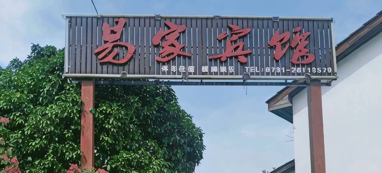 株洲易家宾馆图片